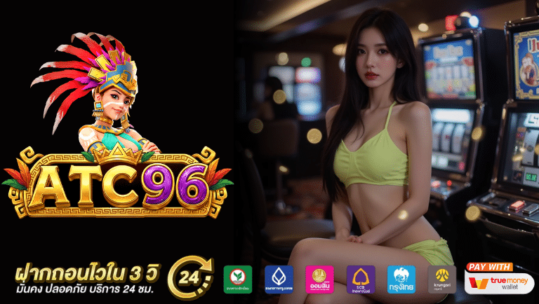atc96 เว็บตรง